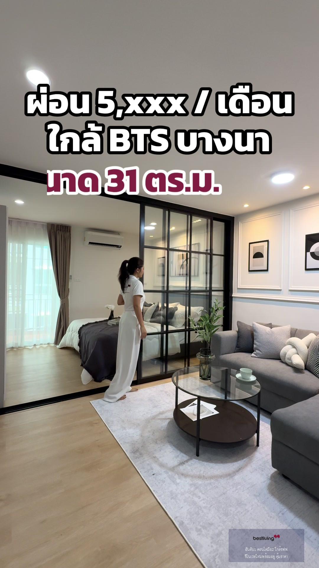 ขายคอนโด #𝗕𝗧𝗦อุดมสุข ทำเลทอง เดินทางไป #อโศก #พร้อมพงษ์ #ทองหล่อ ง่ายมาก ครบทุกฟังก์ชันในงบเบาๆ แค่ “𝟭.𝟯𝘅 ลบ.” 💥 พร้อมอยู่แต่งสวย คุ้มทั้งอยู่เองและลงทุนปล่อยเช่า 📈 - video