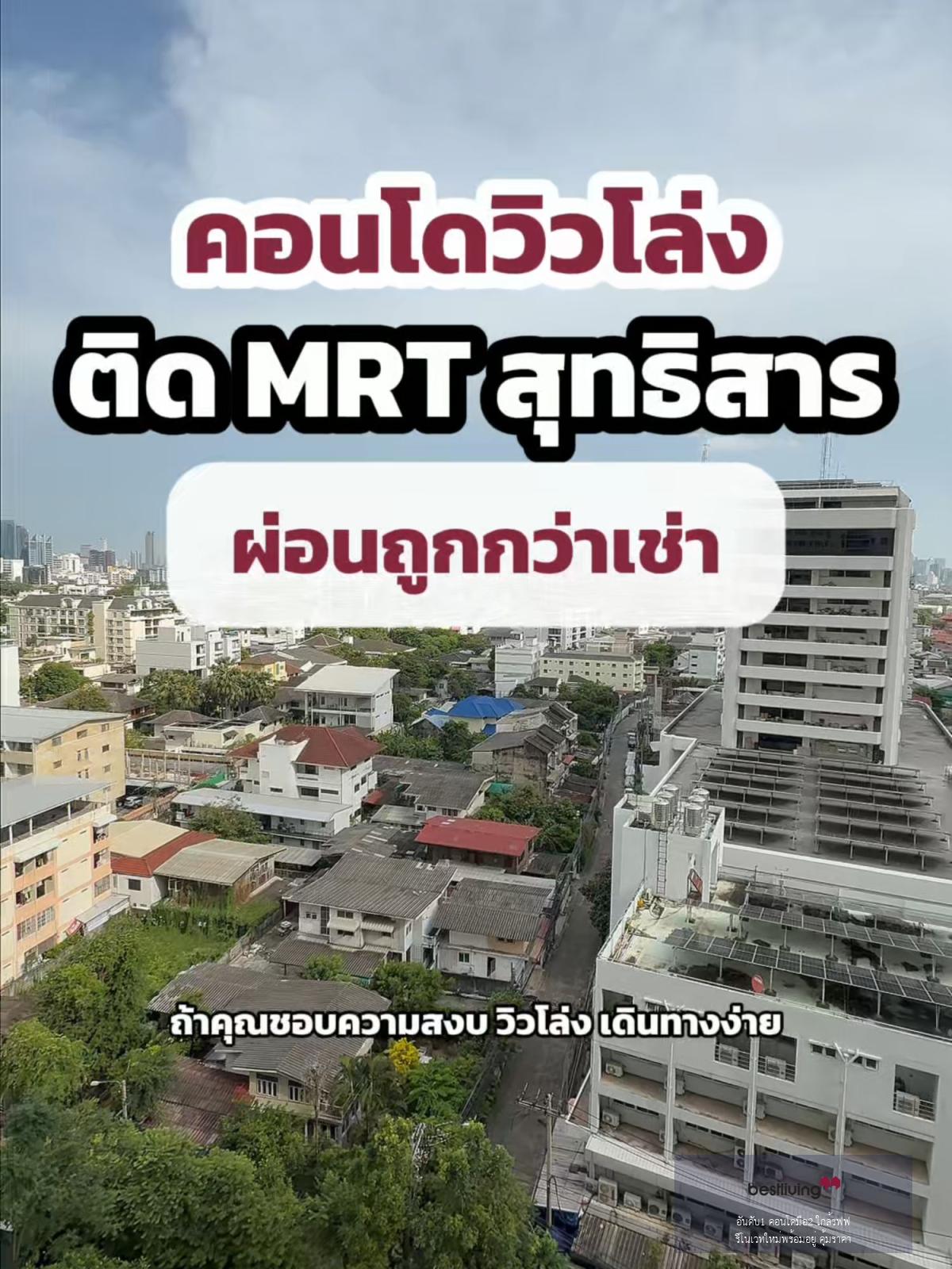 🏢 คอนโด Lumpini Ville พหล–สุทธิสาร | 1 ห้องนอน วิวโล่ง ครัวแยก ใกล้ BTS สะพานควาย - video