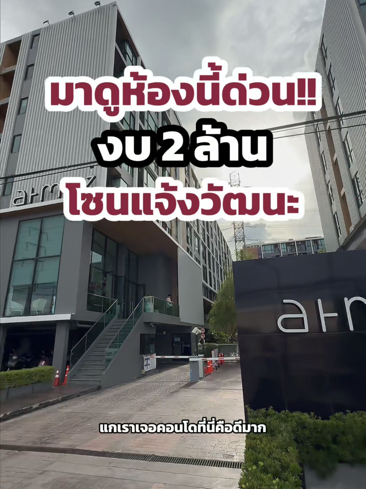 ✨ขาย Atmoz แจ้งวัฒนะ ใกล้อิมแพคเมืองทองเพียง 5นาที✨ - video